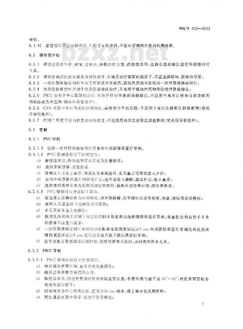 WS/T 433-2013 静脉治疗护理技术操作规
