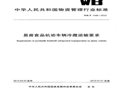 WB/T 1046-2012 易腐食品机动车辆冷藏运输要求