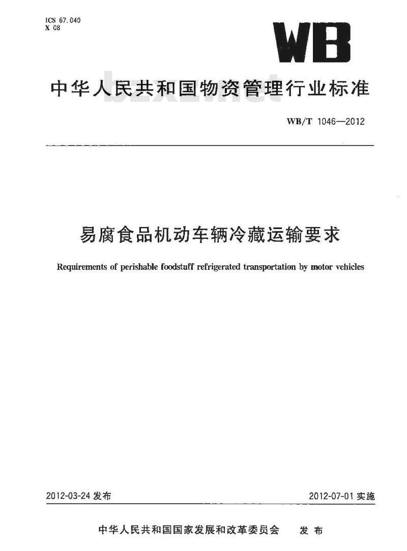 WB/T 1046-2012 易腐食品机动车辆冷藏运输要求