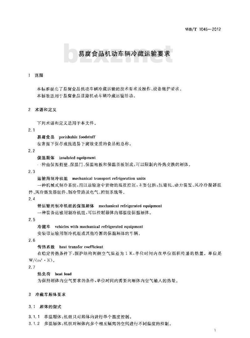 WB/T 1046-2012 易腐食品机动车辆冷藏运输要求