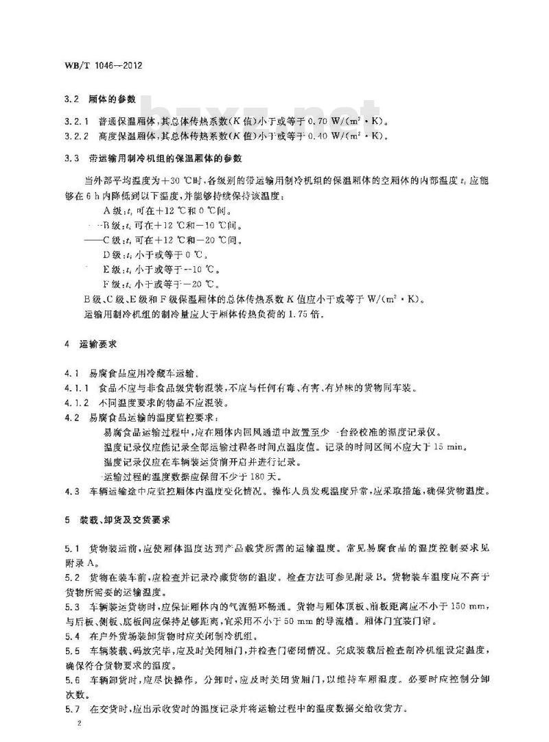 WB/T 1046-2012 易腐食品机动车辆冷藏运输要求