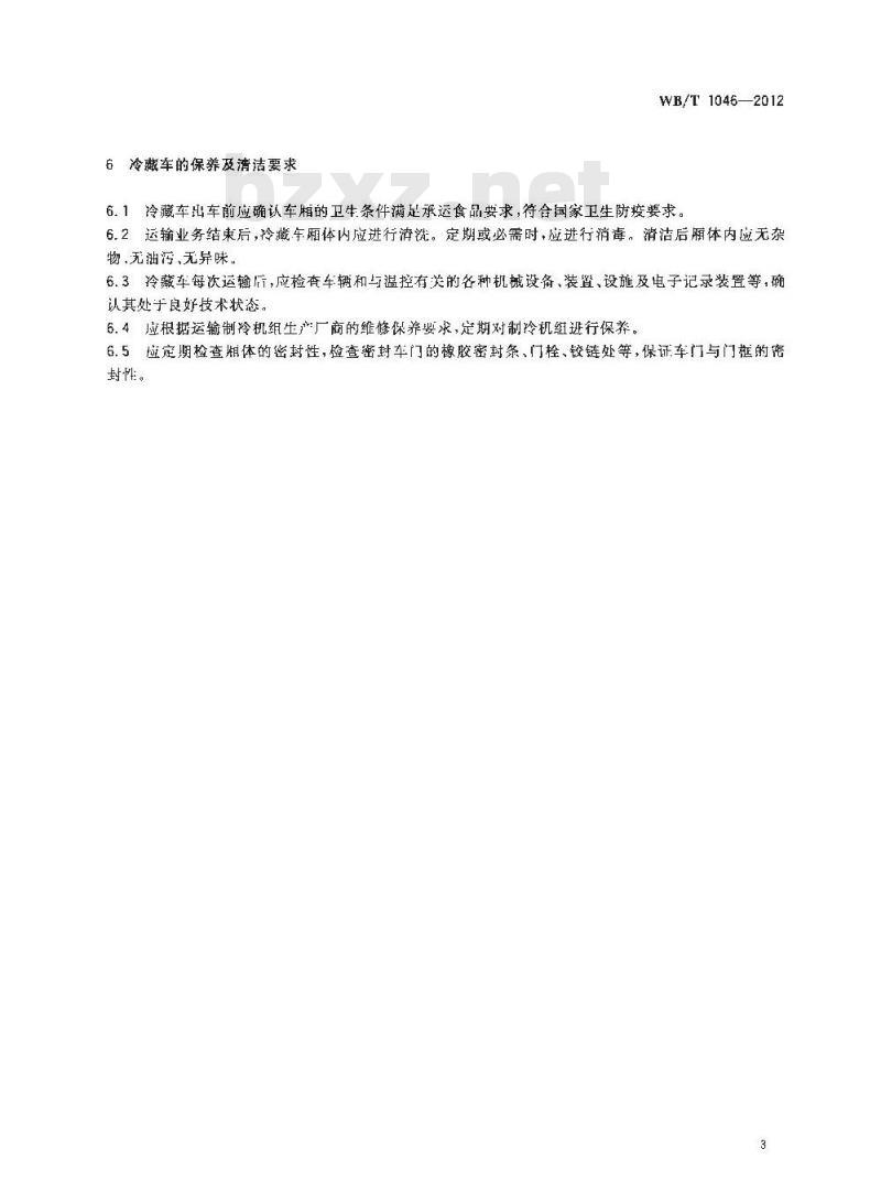 WB/T 1046-2012 易腐食品机动车辆冷藏运输要求