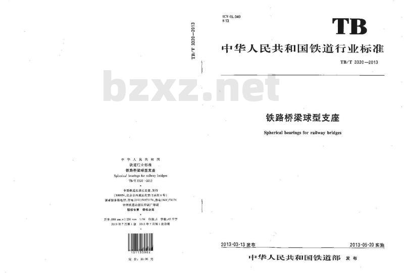 TB/T 3320-2013 铁路桥梁球型支座
