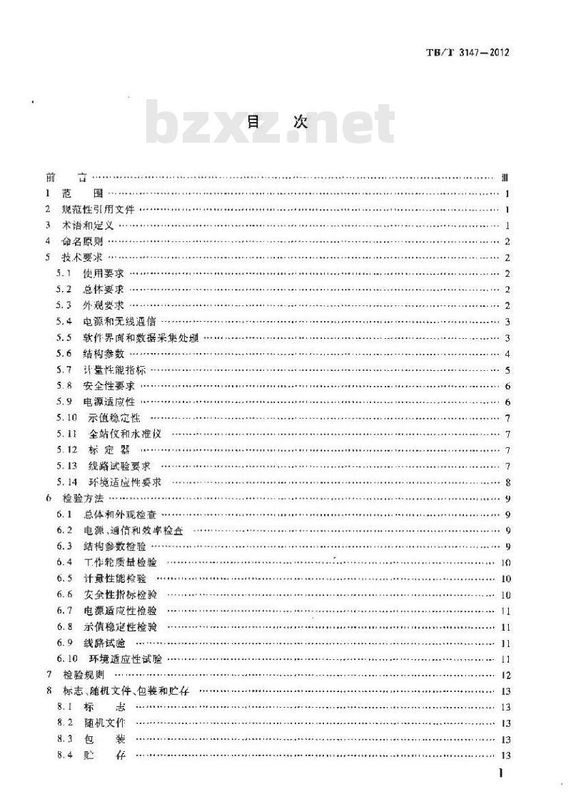 TB/T 3147-2012 铁路轨道检查仪
