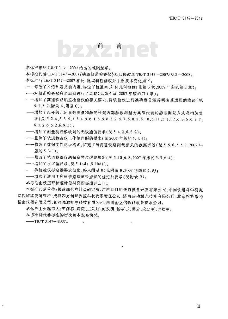 TB/T 3147-2012 铁路轨道检查仪