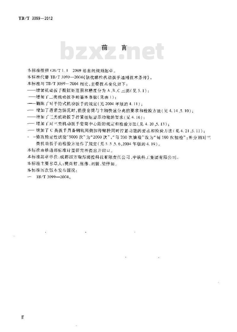 TB/T 3099-2012 扣件螺栓机动扳手