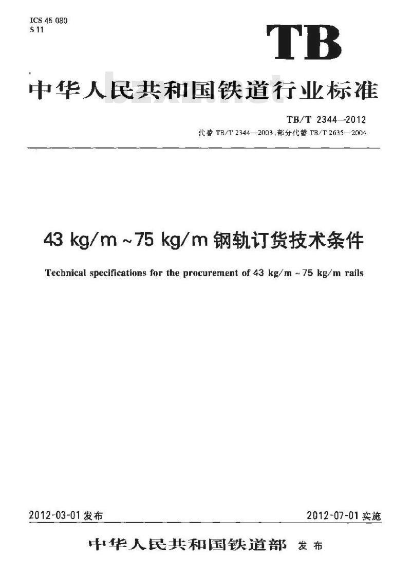 TB/T 2344-2012 43kg/m~75kg/m钢轨订货技术条件