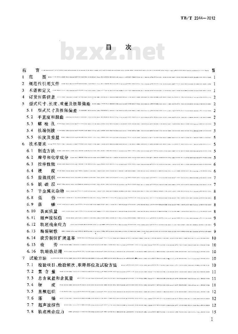 TB/T 2344-2012 43kg/m~75kg/m钢轨订货技术条件