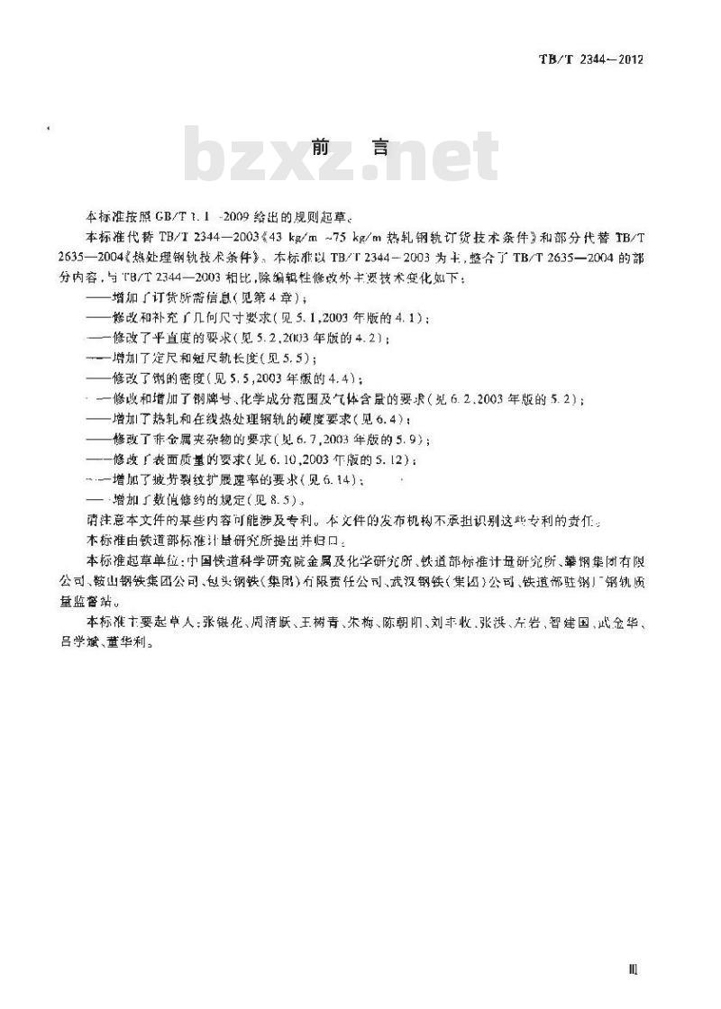 TB/T 2344-2012 43kg/m~75kg/m钢轨订货技术条件