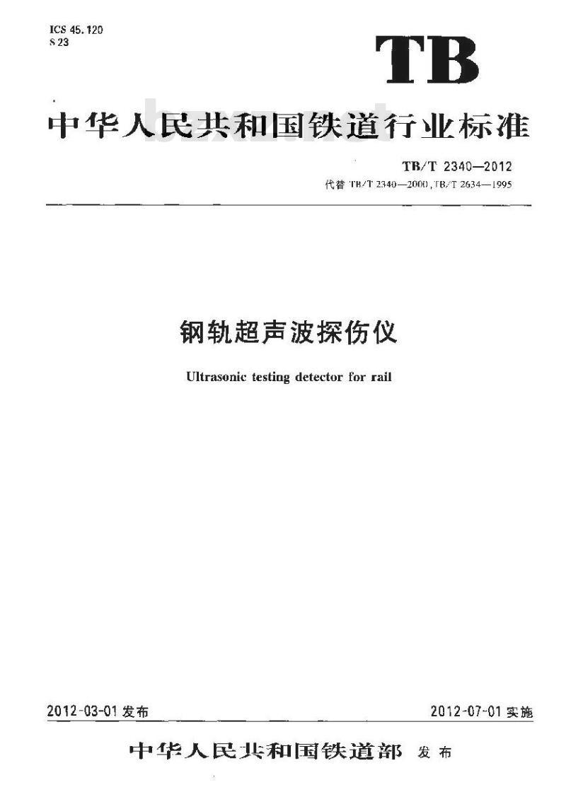 TB/T 2340-2012 钢轨超声波探伤仪