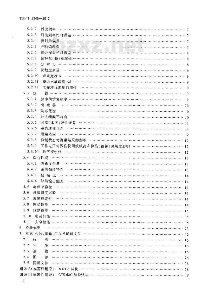 TB/T 2340-2012 钢轨超声波探伤仪