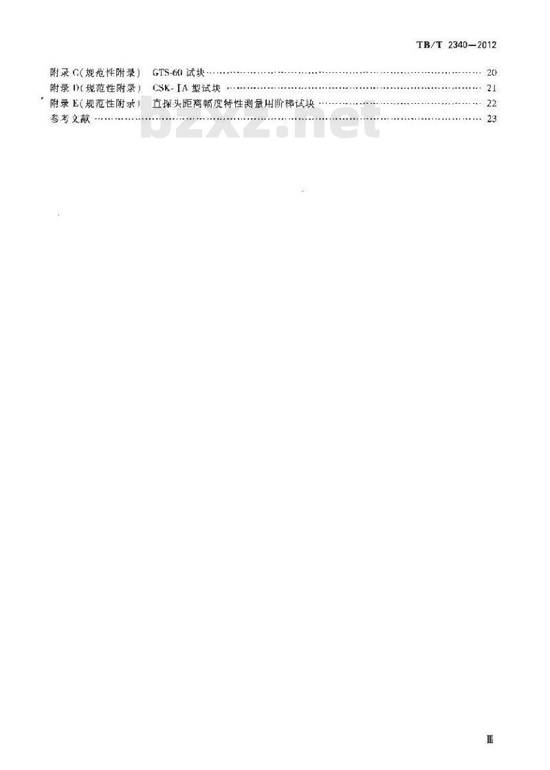 TB/T 2340-2012 钢轨超声波探伤仪
