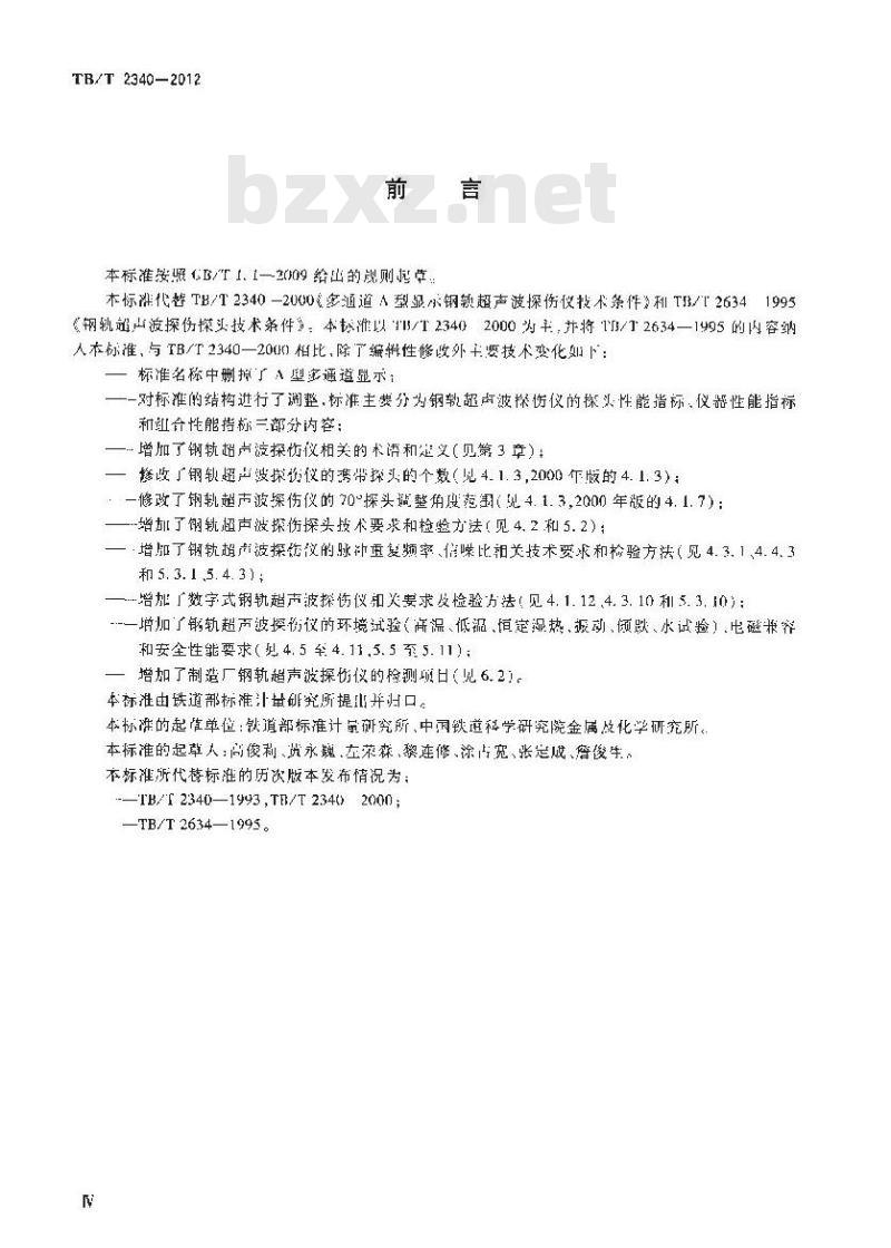TB/T 2340-2012 钢轨超声波探伤仪