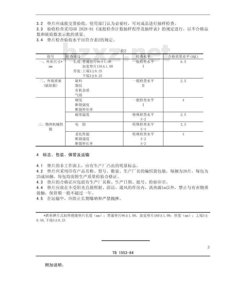 TB/T 1553-1984 混凝土轨枕用聚乙烯垫片技术条件