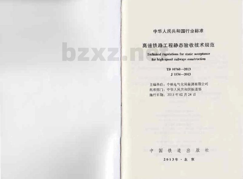 TB 10760-2013 高速铁路工程静态验收技术规范