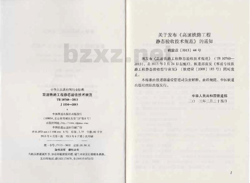 TB 10760-2013 高速铁路工程静态验收技术规范