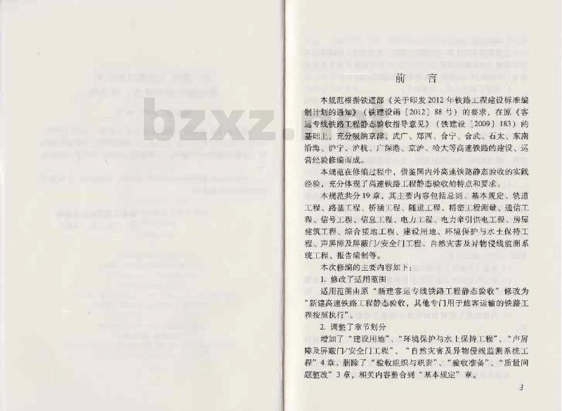 TB 10760-2013 高速铁路工程静态验收技术规范