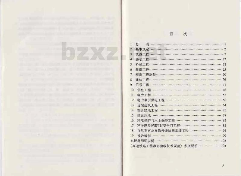TB 10760-2013 高速铁路工程静态验收技术规范