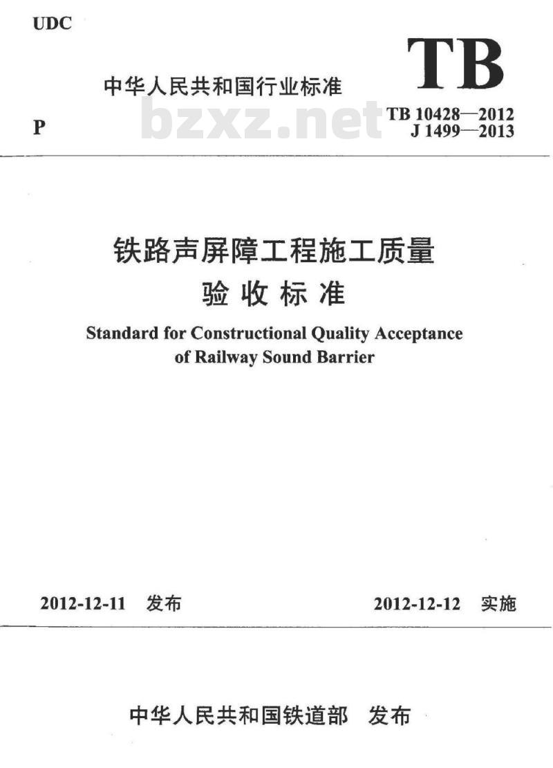 TB 10428-2012 铁路声屏障工程施工质量验收标准