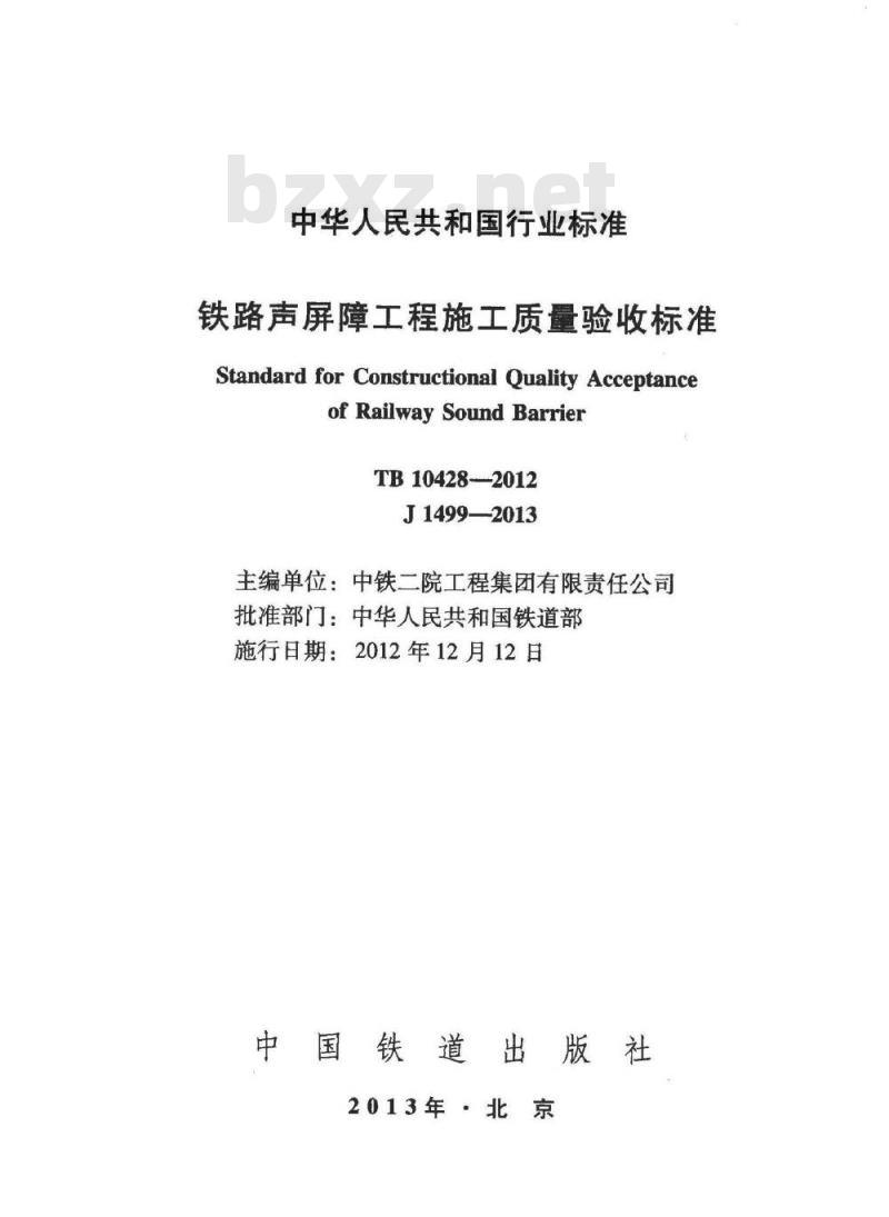 TB 10428-2012 铁路声屏障工程施工质量验收标准