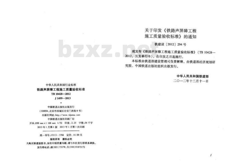 TB 10428-2012 铁路声屏障工程施工质量验收标准