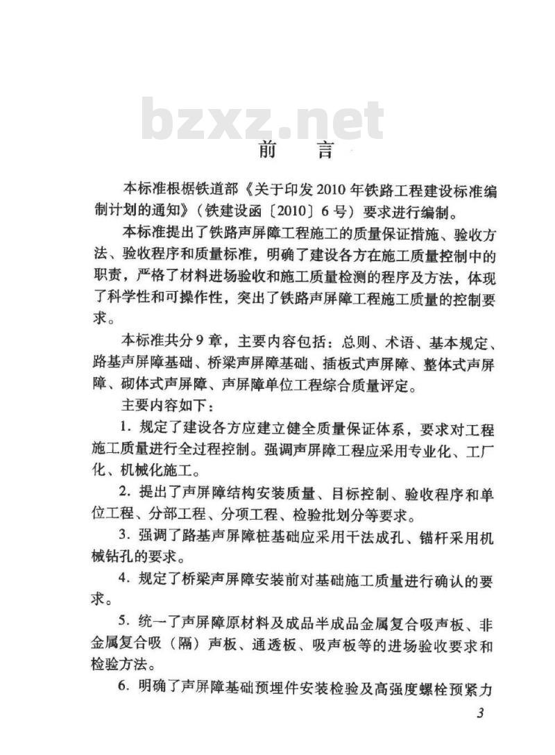 TB 10428-2012 铁路声屏障工程施工质量验收标准