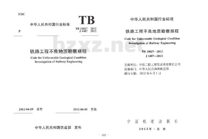 TB 10027-2012 铁路工程不良地质勘察规程