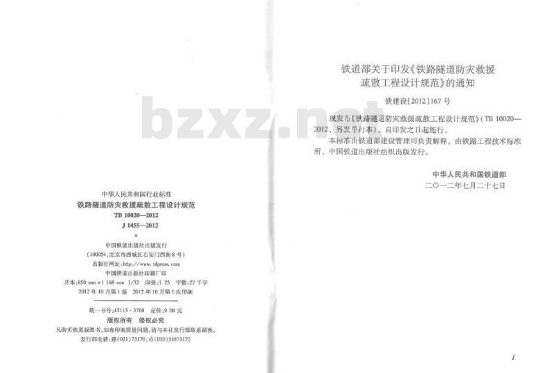 TB 10020-2012 铁路隧道防灾救援疏散工程设计规范