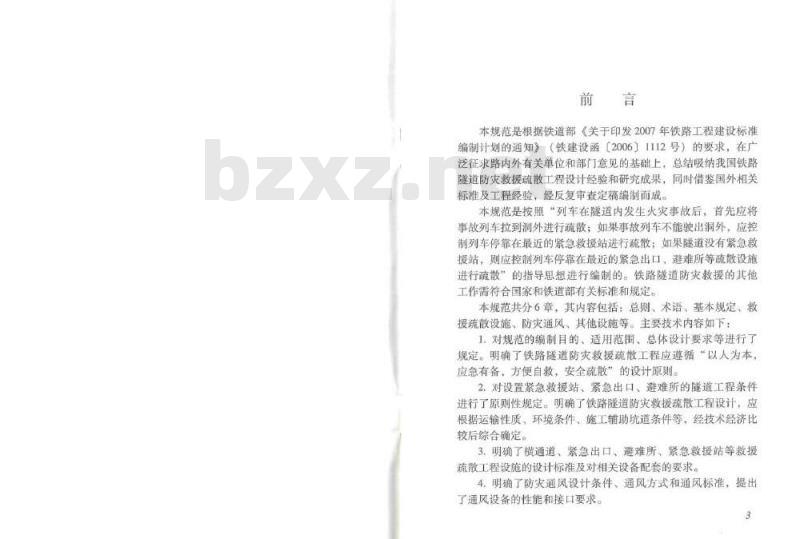 TB 10020-2012 铁路隧道防灾救援疏散工程设计规范