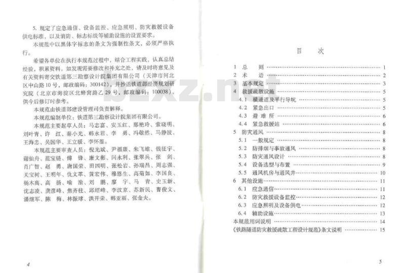 TB 10020-2012 铁路隧道防灾救援疏散工程设计规范