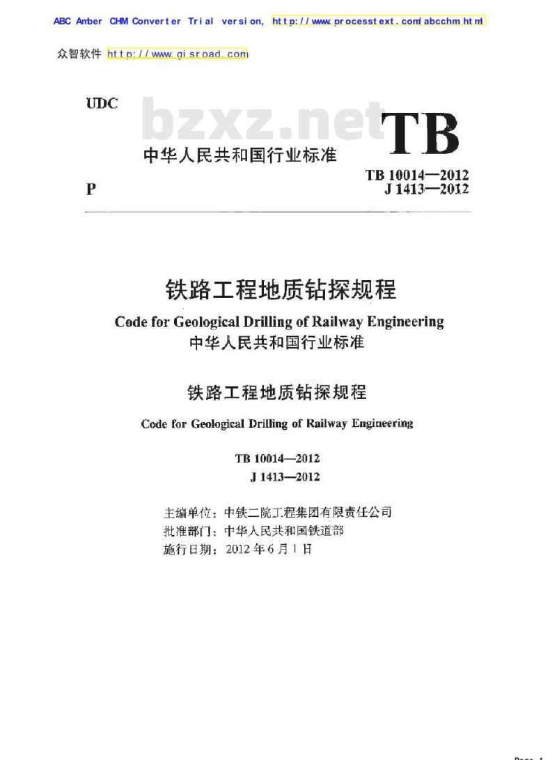 TB 10014-2012 铁路工程地质钻探规程