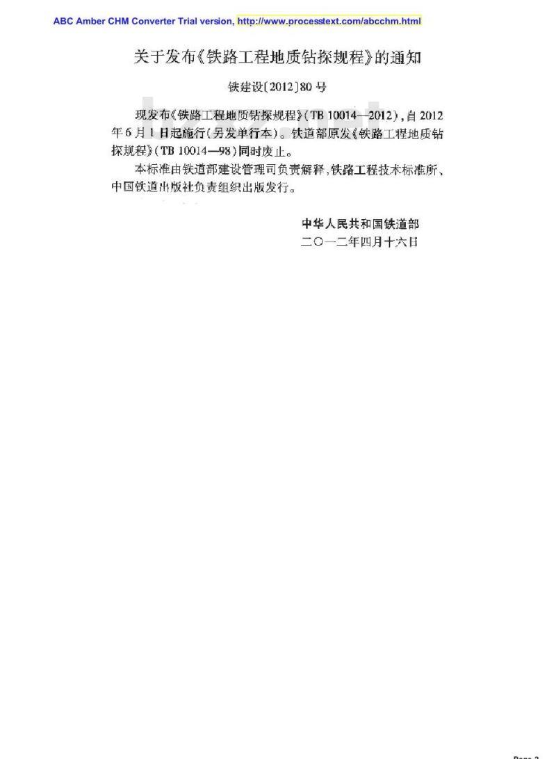 TB 10014-2012 铁路工程地质钻探规程