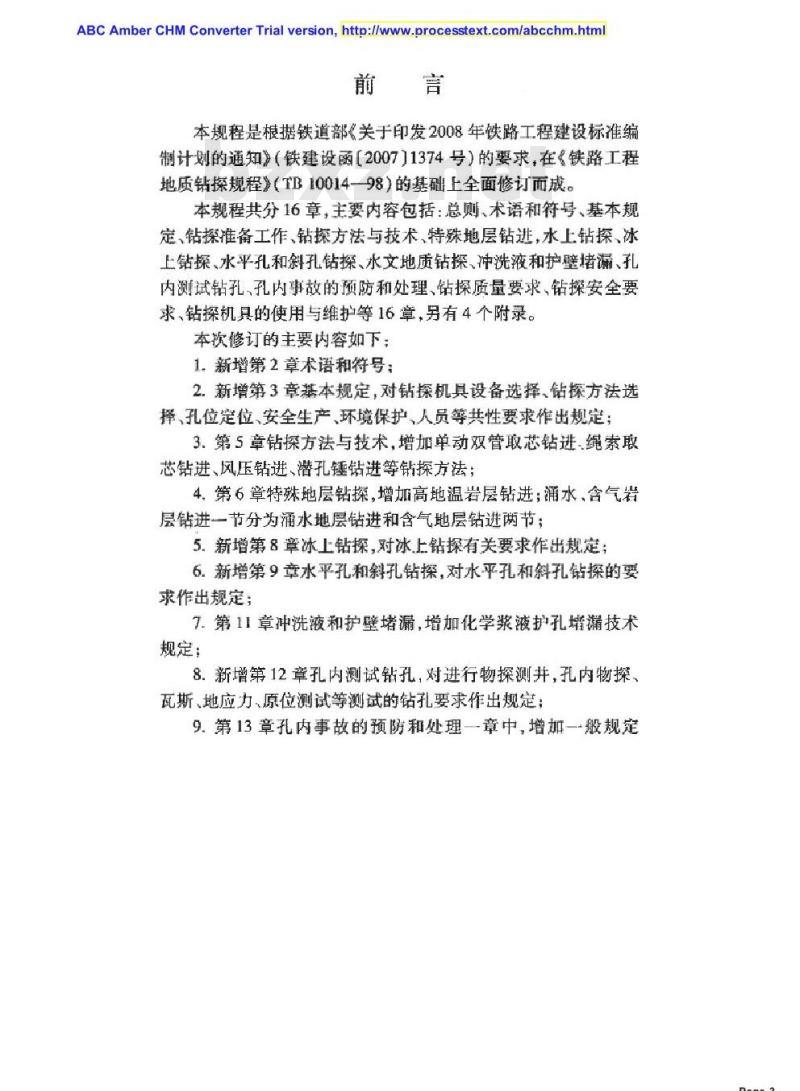 TB 10014-2012 铁路工程地质钻探规程
