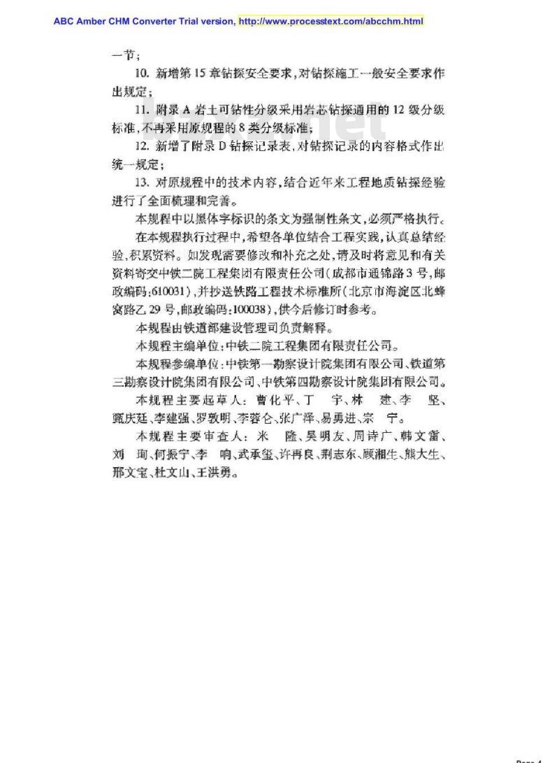TB 10014-2012 铁路工程地质钻探规程