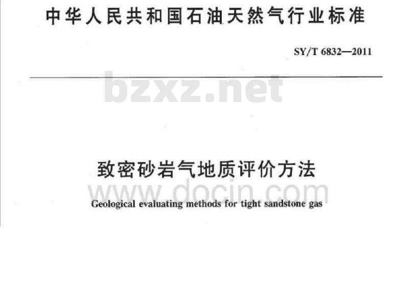 SY/T 6832-2011 致密砂岩气地质评价方法