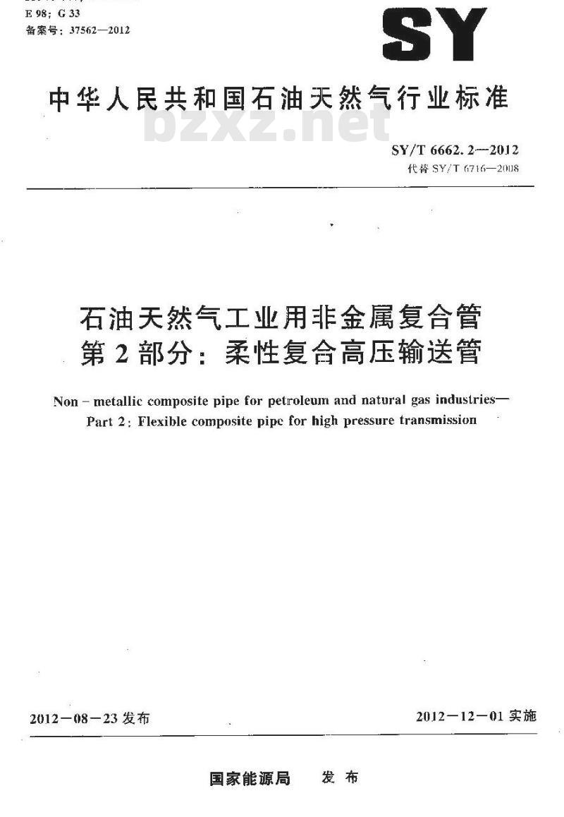 SY/T 6662.2-2012 石油天然气工业用非金属复合管 第2部分:柔性复合高压输送管
