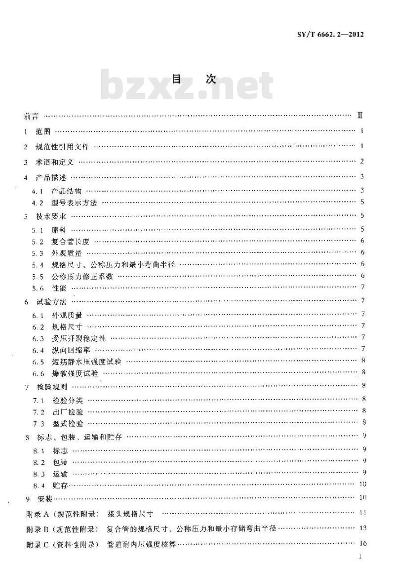 SY/T 6662.2-2012 石油天然气工业用非金属复合管 第2部分:柔性复合高压输送管