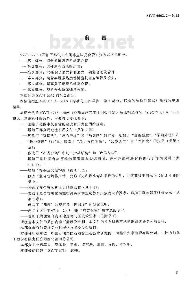 SY/T 6662.2-2012 石油天然气工业用非金属复合管 第2部分:柔性复合高压输送管
