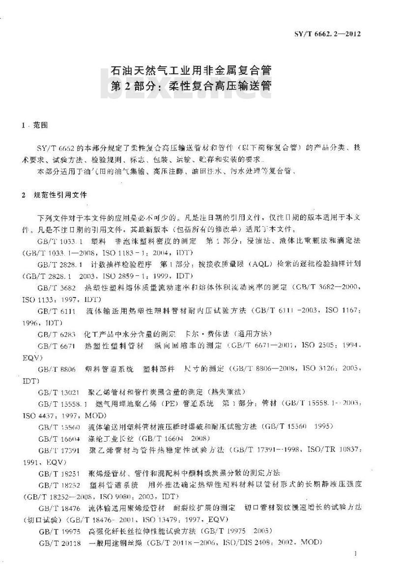 SY/T 6662.2-2012 石油天然气工业用非金属复合管 第2部分:柔性复合高压输送管