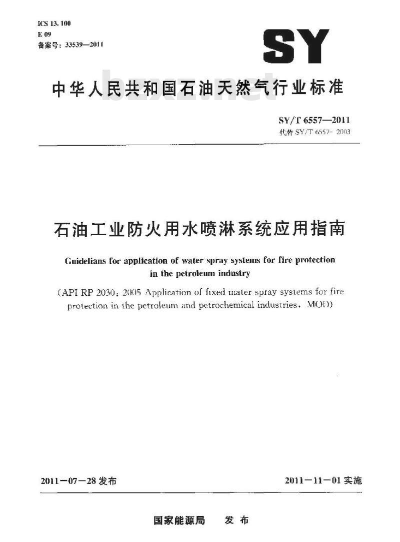 SY/T 6557-2011 石油工业防火用水喷淋系统应用指南