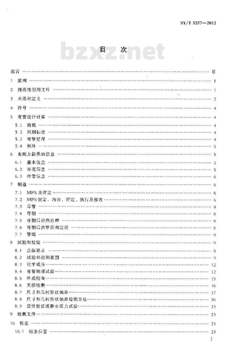 SY/T 5257-2012 油气输送用感应加热弯管