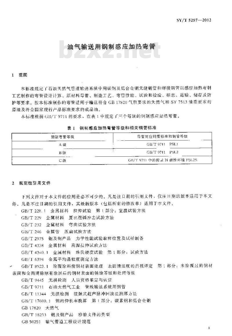 SY/T 5257-2012 油气输送用感应加热弯管