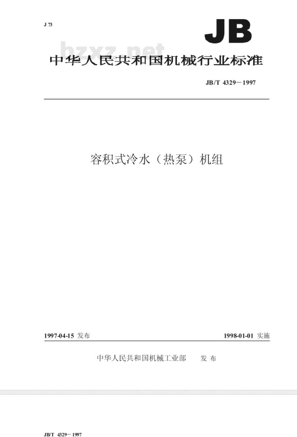 JB/T 4329-1997 容积式冷水(热泵)机组