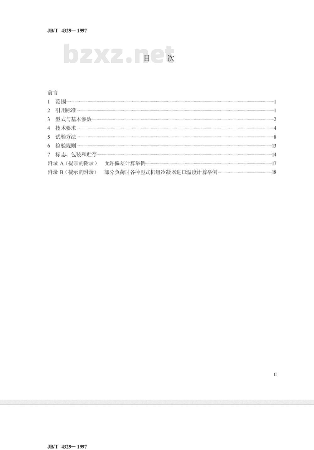 JB/T 4329-1997 容积式冷水(热泵)机组