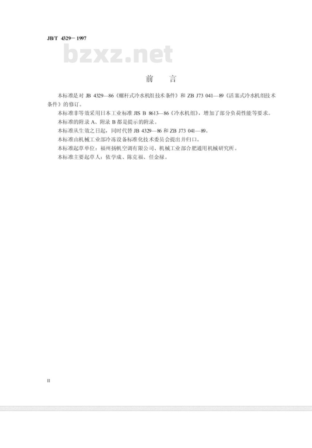 JB/T 4329-1997 容积式冷水(热泵)机组