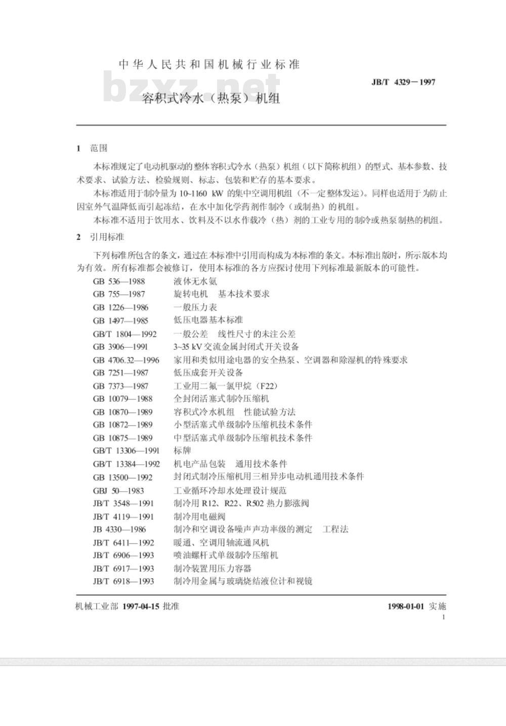 JB/T 4329-1997 容积式冷水(热泵)机组