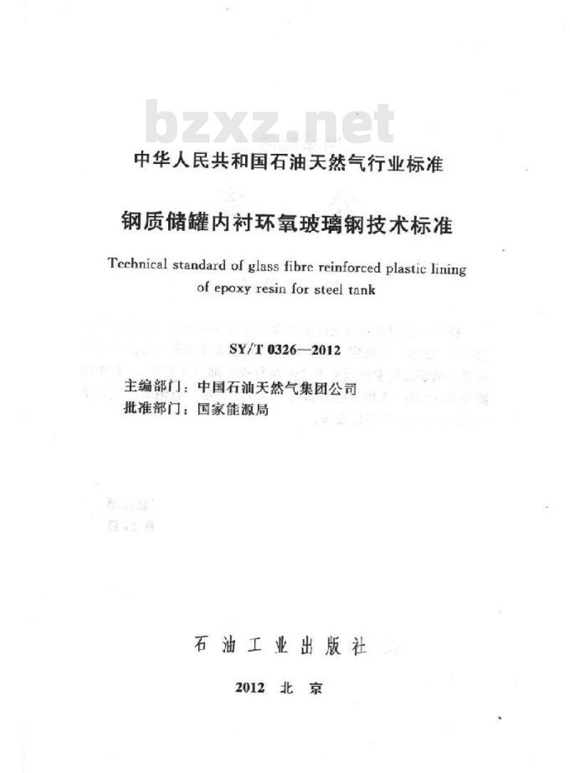 SY/T 0326-2012 钢质储罐内衬环氧玻璃钢技术标准