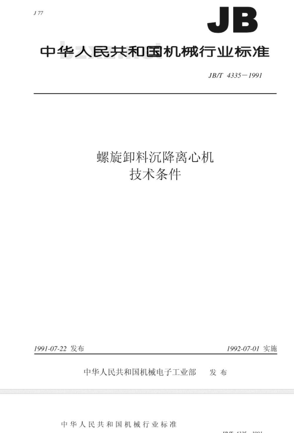JB/T 4335-1991 螺旋卸料沉降离心机 技术条件