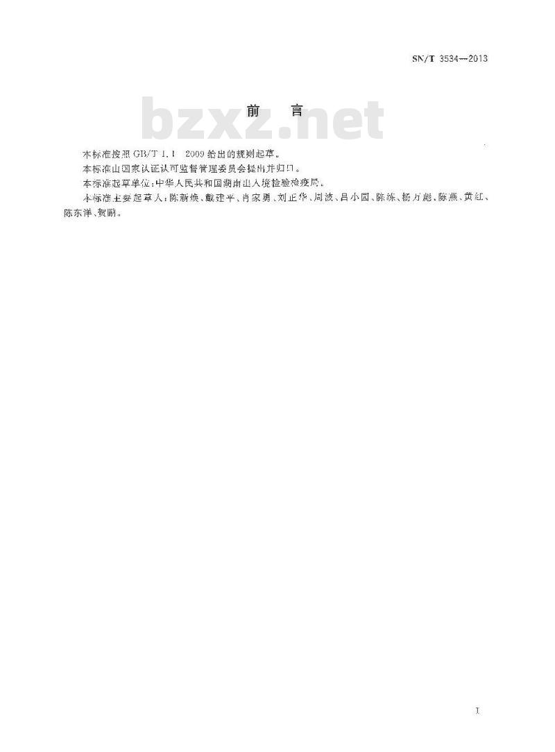SN/T 3534-2013 搪瓷及玻璃器皿中砷、锑溶出量的测定 原子荧光法