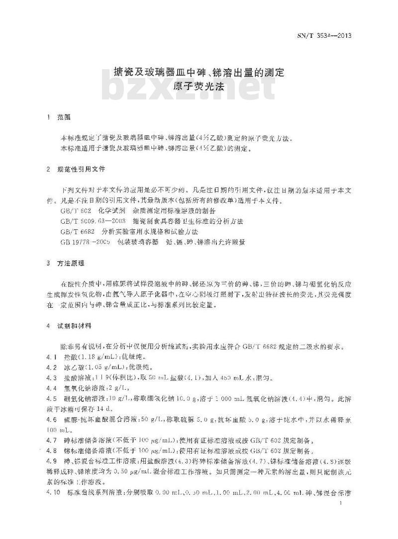 SN/T 3534-2013 搪瓷及玻璃器皿中砷、锑溶出量的测定 原子荧光法